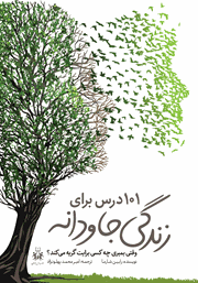 دانلود کتاب 101 درس برای زندگی جاودانه