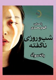 دانلود کتاب صوتی شب و روزی ناگفته