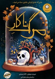 دانلود کتاب مرگ ناکار