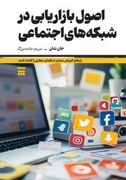 دانلود کتاب اصول بازاریابی در شبکه‌های اجتماعی