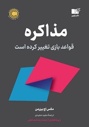 دانلود کتاب مذاکره: قواعد بازی تغییر کرده است