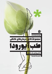 دانلود کتاب مجموعه کامل درمان‌های خانگی طب آیورودا