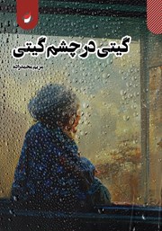 دانلود کتاب گیتی در چشم گیتی