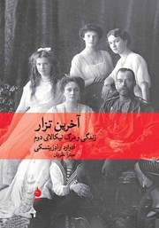 دانلود کتاب آخرین تزار