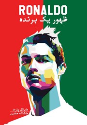 دانلود کتاب رونالدو، ظهور یک برنده