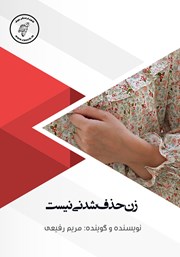 دانلود کتاب صوتی زن حذف شدنی نیست!