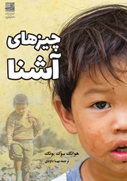 دانلود کتاب چیزهای آشنا