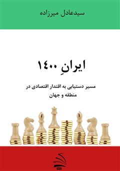 دانلود کتاب ایران 1400 - مسیر دستیابی به اقتدار اقتصادی در منطقه و جهان