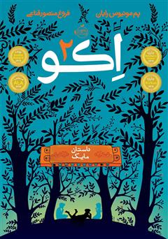 معرفی و دانلود کتاب اکو 2: داستان مایک