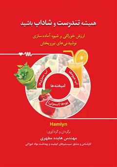 دانلود کتاب همیشه تندرست و شاداب باشید