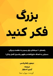 دانلود کتاب صوتی بزرگ فکر کنید