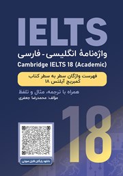 دانلود کتاب واژه نامه انگلیسی فارسی Cambridge IELTS 18