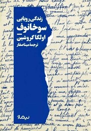 دانلود کتاب زندگی رویایی سوخانوف