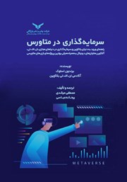 دانلود کتاب صوتی سرمایه‌گذاری در متاورس
