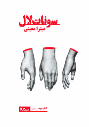 دانلود کتاب سونات لال