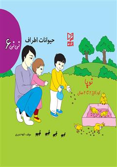 عکس جلد کتاب نی‌نی 6 - حیوانات اطراف
