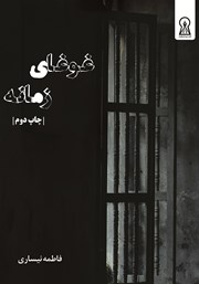 دانلود کتاب غوغای زمانه