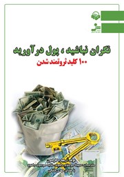 دانلود کتاب صوتی نگران نباشید، پول درآورید
