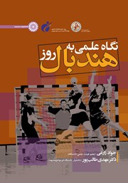 دانلود کتاب نگاه علمی به هندبال روز