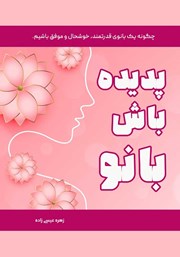 دانلود کتاب پدیده باش بانو
