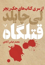 دانلود کتاب قتلگاه