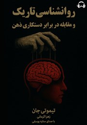 دانلود کتاب صوتی روانشناسی تاریک و مقابله در برابر دستکاری ذهن