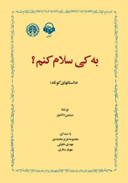 دانلود کتاب صوتی به کی سلام کنم؟
