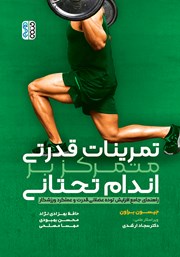 دانلود کتاب تمرینات قدرتی متمرکز بر اندام تحتانی