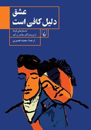 دانلود کتاب عشق دلیل کافی است