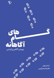 دانلود کتاب گام‌های آگاهانه