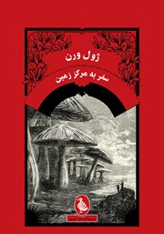 دانلود کتاب سفر به مرکز زمین