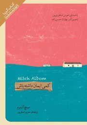 دانلود کتاب صوتی کمی ایمان داشته باش