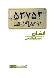 دانلود کتاب ایشان