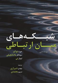 دانلود کتاب شبکههای میان ارتباطی: رویکرد مهندسی