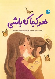 دانلود کتاب صوتی هر کجا که باشی