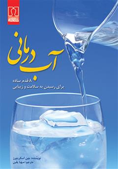 دانلود کتاب آبدرمانی: ۸ قدم ساده برای رسیدن به سلامت و زیبایی