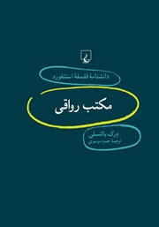 دانلود کتاب مکتب رواقی