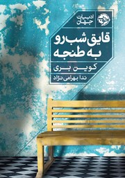 دانلود کتاب قایق‌ شب‌ رو به طنجه