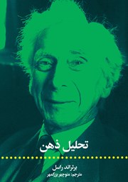 دانلود کتاب تحلیل ذهن