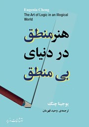 دانلود کتاب هنر منطق در دنیای بی‌منطق