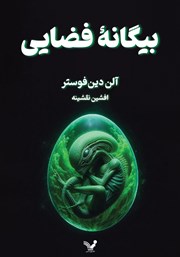 دانلود کتاب بیگانه فضایی