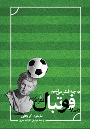 دانلود کتاب به چه فکر می‌کنیم وقتی به فوتبال فکر می‌کنیم