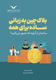 دانلود کتاب صوتی بلاکچین به زبانی ساده برای همه
