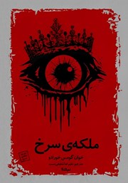 معرفی و دانلود کتاب ملکه‌ی سرخ