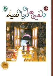 معرفی و دانلود کتاب دلفین‌های دریای سیاه