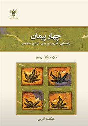 دانلود کتاب چهار پیمان