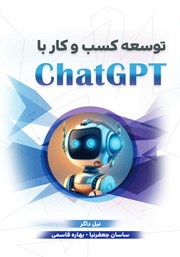 دانلود کتاب توسعه کسب و کار با ChatGPT