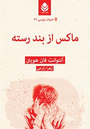 معرفی و دانلود کتاب ماکس از بند رسته