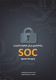 دانلود کتاب راه اندازی مرکز عملیات امنیت SOC با بودجه محدود
