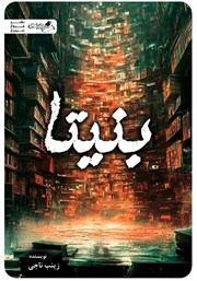 معرفی و دانلود کتاب بنیتا